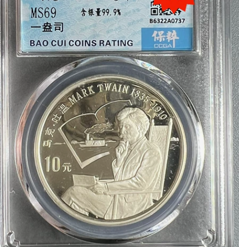 1991马克吐温 纪念币 10元 保粹评级...