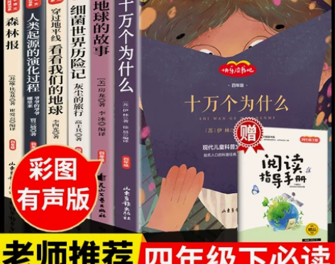 十万个为什么小学版快乐读书吧四年级下册阅读...