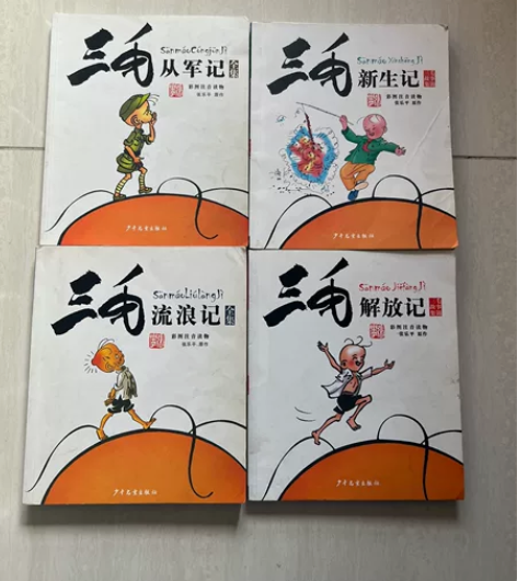 《三毛流浪记》、《三毛从军记》、《三毛新生...