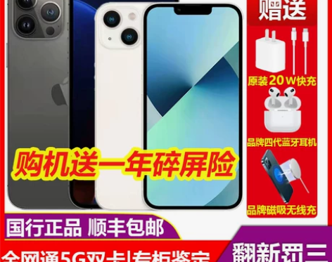 安心购商家(现货当天发)苹果13国行iPh...