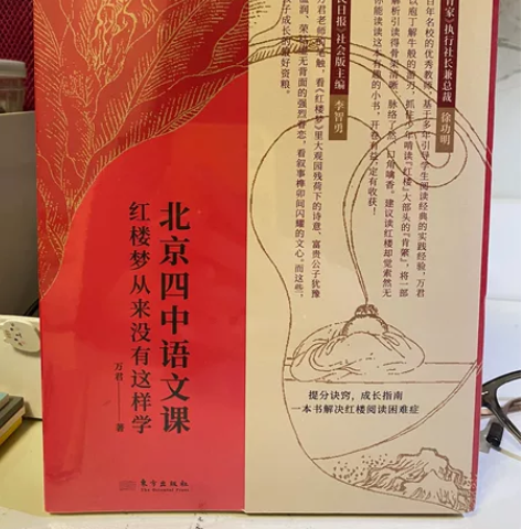 一本解决红楼梦阅读困难症！ —北京四中语文...