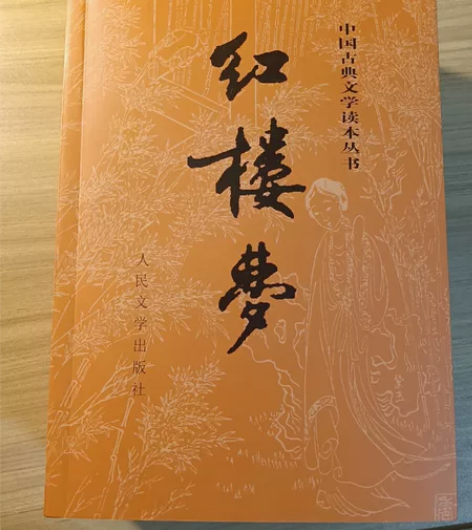 高中整本书阅读《红楼梦》 高一新生必备  ...