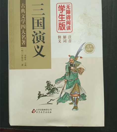 全新《三国演义》 只拆封，没有阅读过偏远地...