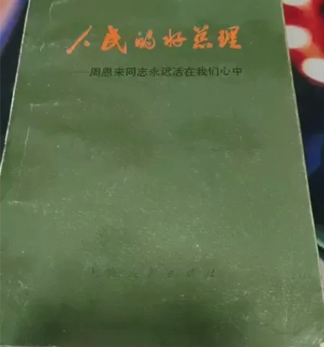 《人民的好总理》 上海人民出版社出版于19...