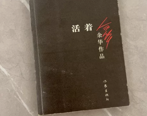 活着 余华 书籍 作家出版社 感兴趣的话点...