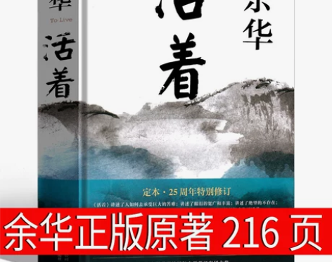活着余华正版原著书籍文学小说精装版完整版