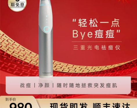 【狂欢价】ydunvie/易科美三重光电祛...