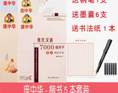 庞中华楷书临摹练字帖钢笔字帖书法唐诗宋词中...