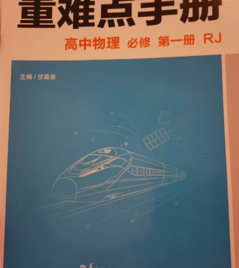 人教版！重难点手册高中物理必修一二册 全新...