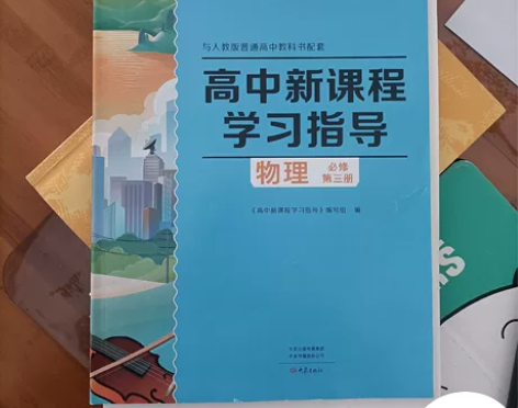 全新高中物理练习册 有意者私聊