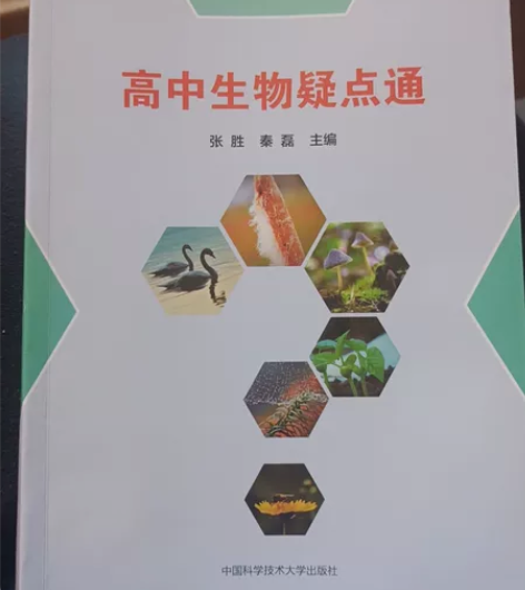 高中生物疑点通，亲测好用！40包邮 感兴趣...