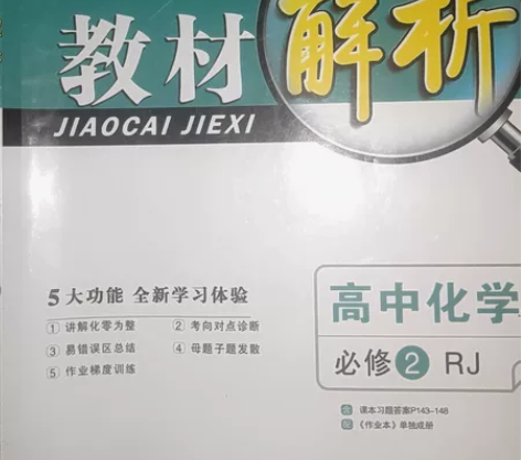 教材解析高中化学必修二教材同步解读练习册复...