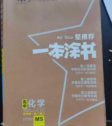 一轮,二轮复习好书,高中化学一本涂书,涵盖...