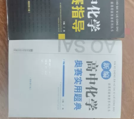 高中化学奥赛指导+高中化学奥赛实用题典 单...