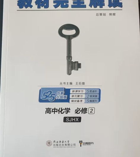 王后雄 教材完全解读 高中化学 必修2 S...