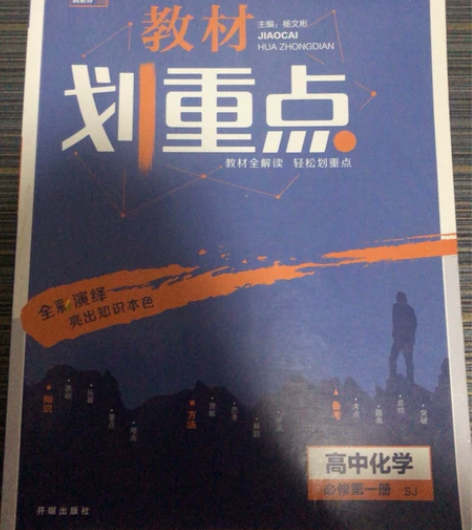 出教材划重点数学化学英语物理高中必修一 化...