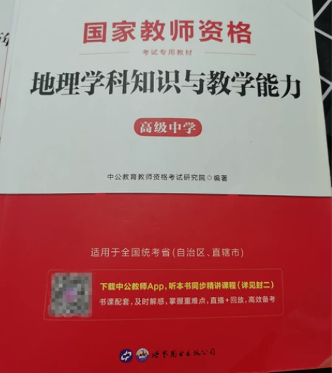 2021教师资格证科目三高中地理书本+真题...