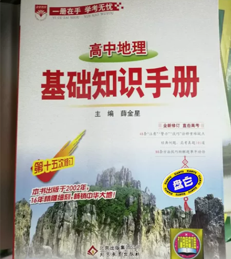 高中地理基础知识手册15一本 感兴趣的话点...