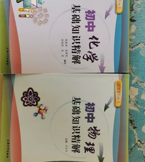 初中化学，初中物理基础知识精解，全新，两本...