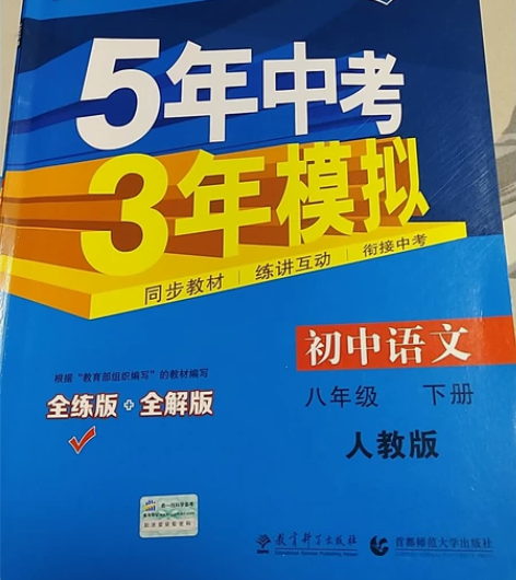八下初中语文5年中考3年模拟一套齐，英语数...