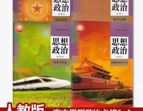 二手部编新版人教版高中思想政治必修1234...