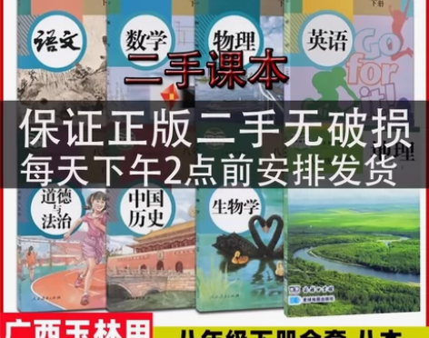 二手【广西玉林适用】初二8八年级下册课本全...