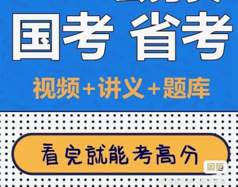 2023国家公务员考试题库/国家公务员视频...