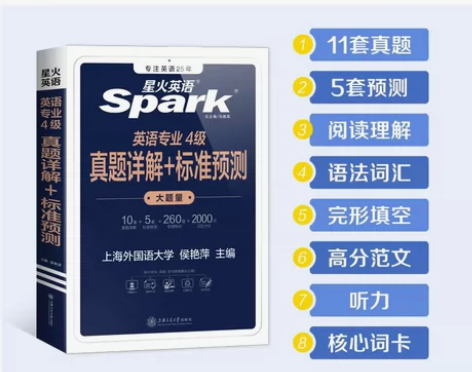 代拍备考2022 星火英语（专四）真题全套...