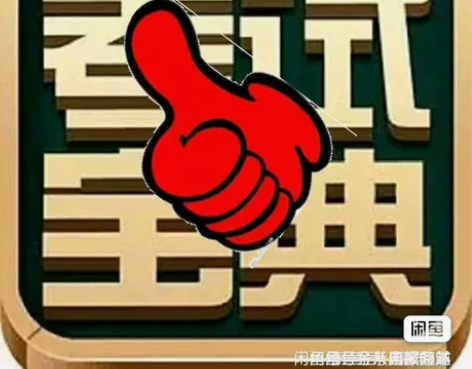 金考典激活软件官方正版题库，手机、电脑、平...
