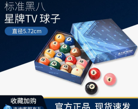 星牌台球桌台球球子tv球树脂中式黑八16彩...