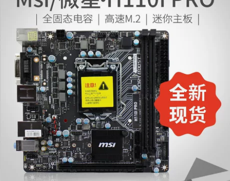 MSI/微星H110I PRO htpc迷...