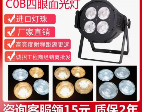cob婚庆面光灯四眼面光帕灯200W防水面...