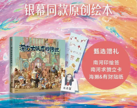印绘签版赠求赞立卡+贴纸深海大饭店的传说 ...
