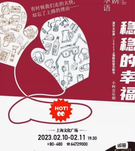 2023原创华语音乐剧小柯的《稳稳的幸福》...