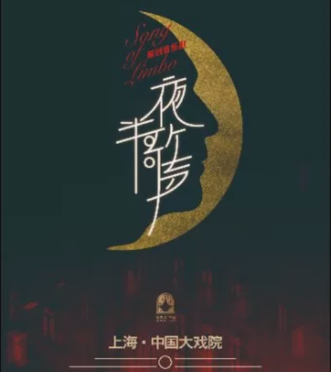 音乐剧《夜半歌声》 上海中国大戏院 1月6...