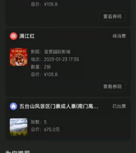 晋美满江红电影票两张，22日17.55 感...