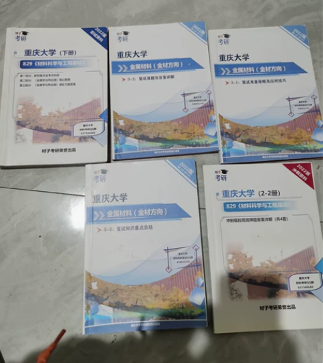 刚参加完2023考研，出售重庆大学829金...