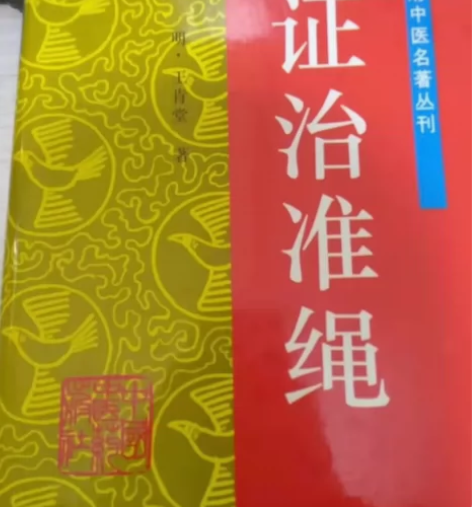 明代著名医家王肯堂所撰。 王肯堂，宇宇泰，...