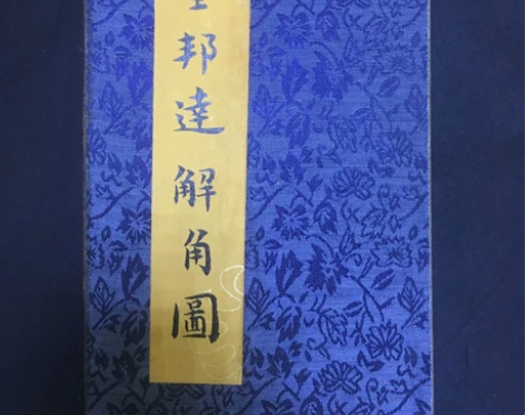 名人画册，董邦达－解角图，尺寸长19厘米，...