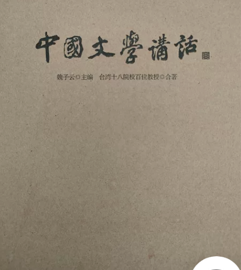 中国文学讲话(1-10全十册)(台湾十八院...