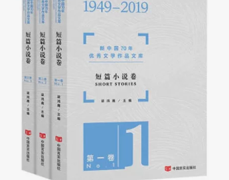 ［出］新中国70年优秀文学作品文库——短篇...