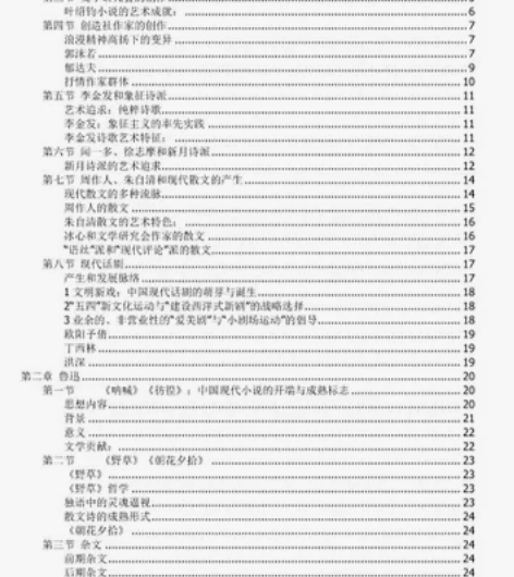 现代文学史笔记，参考山东大学黄万华本中国现...