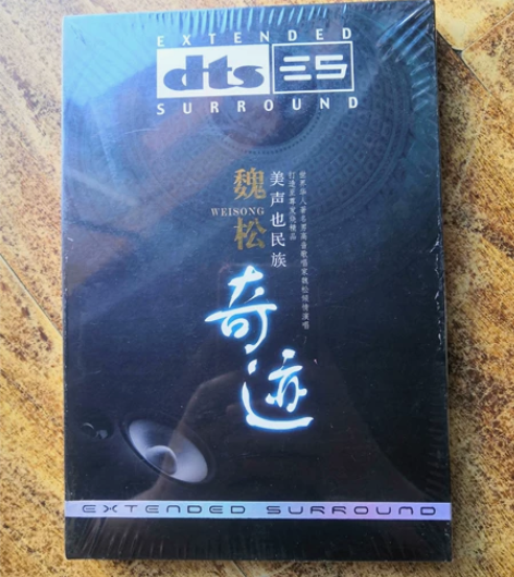 正版DTS CD，魏松专辑《奇迹》，世界华...