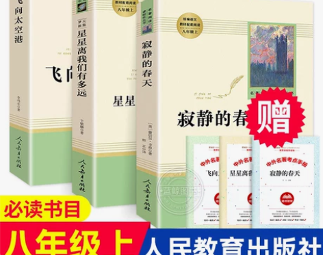 正版包邮八年级上册必读名著3本 飞向太空，...