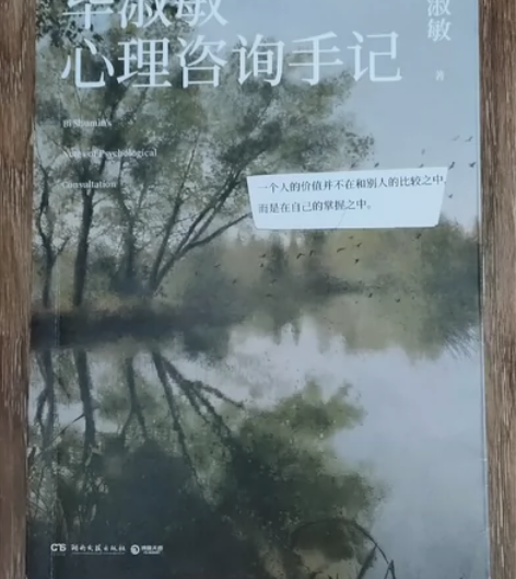 书名:毕淑敏心理咨询手记 购买渠道:书店 ...