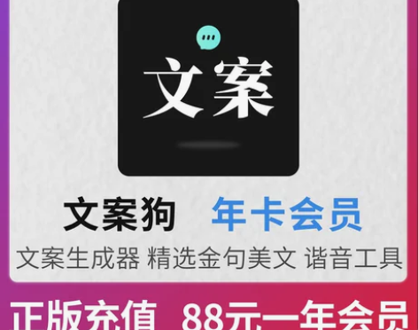 文案狗会员年卡文案写作省心素材每日一言微商...