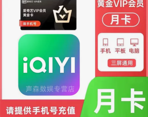 爱奇艺视频会员提供手机号直充 感兴趣的话点...
