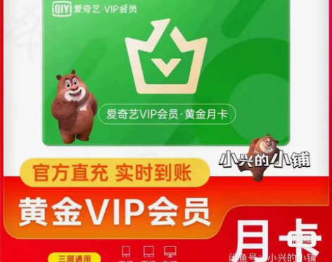 爱奇艺会员直充月卡iqy一个月视频会员直充...