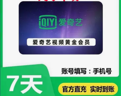 （闲鱼）爱奇艺会员周卡/月卡/季卡/年卡 ...