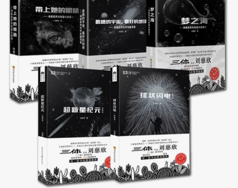 中国科幻基石小说流浪地球三体作者新华书店